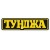 ТУНДЖА