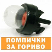 Подкачващи помпи за бензин на резачки