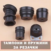 Антивибрационни тампони и пружини за резачки