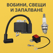 Бобини, свещи и запалване