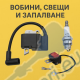 Бобини, свещи и запалване