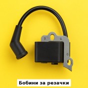 Бобини за бензинови резачки