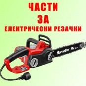 Части за електрически резачки