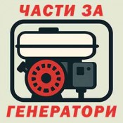 Резервни части за генератори / агрегати за за ток