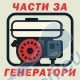 Резервни части за генератори / агрегати за за ток