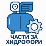 Части за хидрофори - хидрофорни помпи