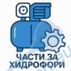 Части за хидрофори - хидрофорни помпи