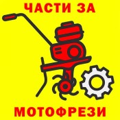 Части за мотофрези и мотоблокове
