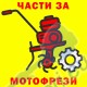 Части за мотофрези и мотоблокове