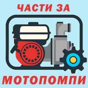 Части за моторни водни помпи