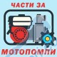 Части за моторни водни помпи