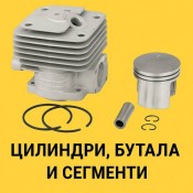 Цилиндри, бутала и сегменти за резачки