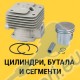 Цилиндри, бутала и сегменти за резачки