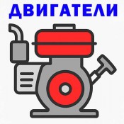 Двигатели за мотофрези, мотоблокове, култиватори