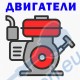 Двигатели за мотофрези, мотоблокове, култиватори