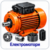 Електромотори