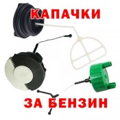 Капачки за бензин на резачки