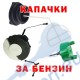 Капачки за бензин на резачки