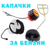 Капачки за масло на резачки
