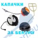 Капачки за масло на резачки