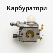 Карбуратори за резачки