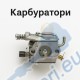 Карбуратори за резачки