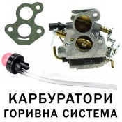 Карбуратори и горивна система на резачки