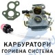 Карбуратори и горивна система на резачки