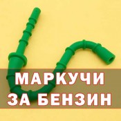 Маркучи за бензин за резачки