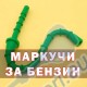 Маркучи за бензин за резачки