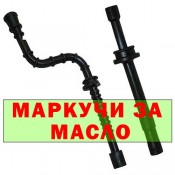 Маркучи за масло за резачки