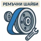Ремъци и ремъчни шайби за мотофреза, мотоблок, култиватор