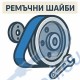 Ремъци и ремъчни шайби за мотофреза, мотоблок, култиватор
