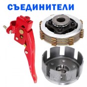 Съединители за мотофрези