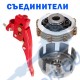 Съединители за мотофрези