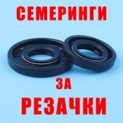 Семеринги за бензинови резачки
