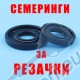 Семеринги за бензинови резачки