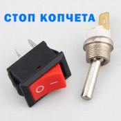 Стоп ключове за резачки (On / Off)
