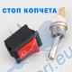Стоп ключове за резачки (On / Off)