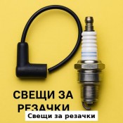 Свещи за резачки