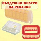 Въздушни филтри за резачки