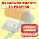 Въздушни филтри за резачки