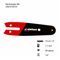 Шина за резачка 10 см / 4", 1/4" стъпка, 1.1 мм, 28 звена, Elefant