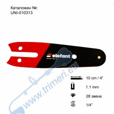 Шина за резачка 10 см / 4", 1/4" стъпка, 1.1 мм, 28 звена, Elefant