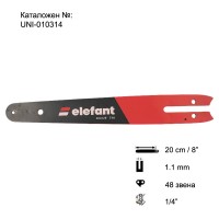 Шина за резачка 20 см / 8", 1/4" стъпка, 1.1 мм, 48 звена, Elefant