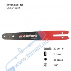 Шина за резачка 20 см / 8", 1/4" стъпка, 1.1 мм, 48 звена, Elefant