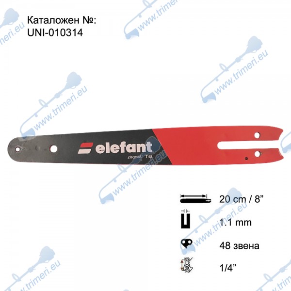 Шина за резачка 20 см / 8", 1/4" стъпка, 1.1 мм, 48 звена, Elefant