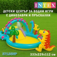 Надуваем център за игра 333х229х112см. с пързалка Динозаври, INTEX 57135NP
