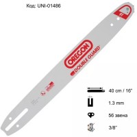 Шина за резачка 40 см, 3/8", 1.3 мм, 56 звена, OREGON 160SDEA041 Double Guard