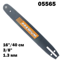 Шина за резачка 16" / 40 см, 3/8", 1.3 мм, 57 звена, PREMIUM (05565)